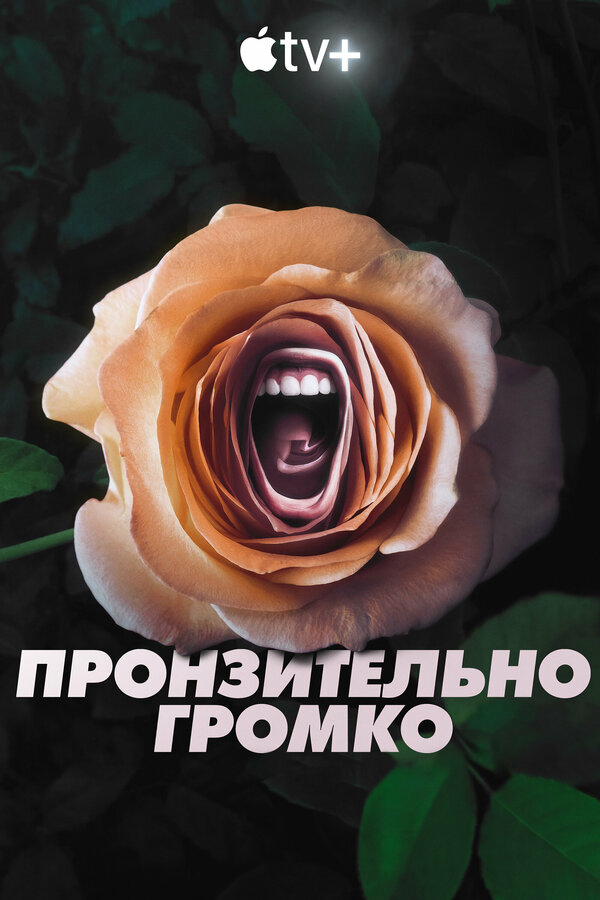 Пронзительно громко 2022 постер